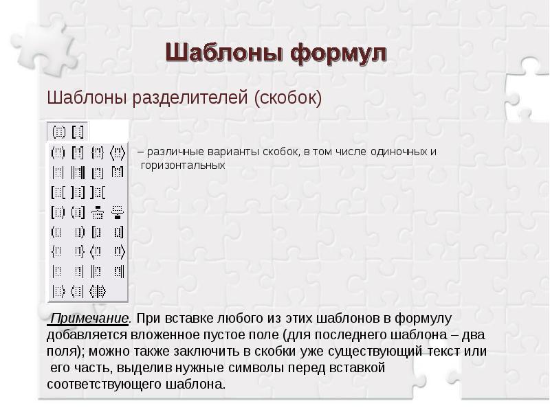 Варианты скобок. Шифровки из всевозможных скобок. Что такое разделительные шаблоны основного текста?. Выберите один из заключенных в скобки вариантов.