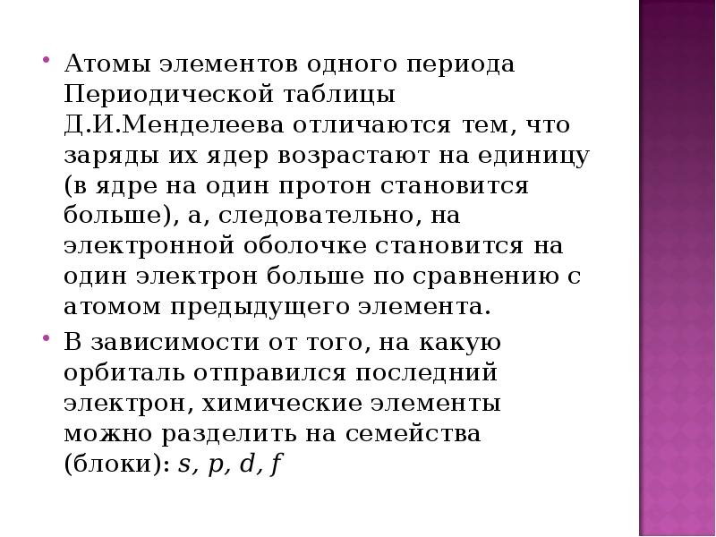 Строение атома периодический. Периодический закон д.и. Менделеева в свете учения о строении атомов. Периодическая система Менделеева в свете учения о строении атома. Периодический закон и система в свете учения о строении атома.. Периодический закон в свете учения о строении атома.