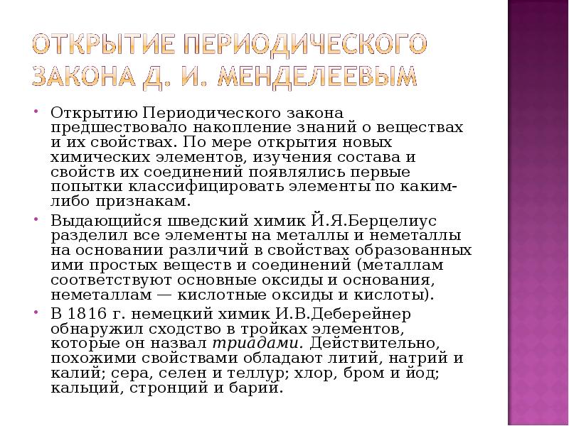 Периодический закон. Периодическая система д.и Менделеева в свете учения строения атома. Периодический закон и система в свете учения о строении атома.. Периодическая система в свете учения о строении атома. Периодический закон в свете учения о строении атома.