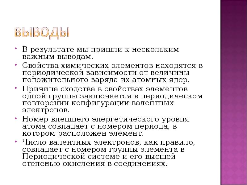 Вывод о свойствах элементов.