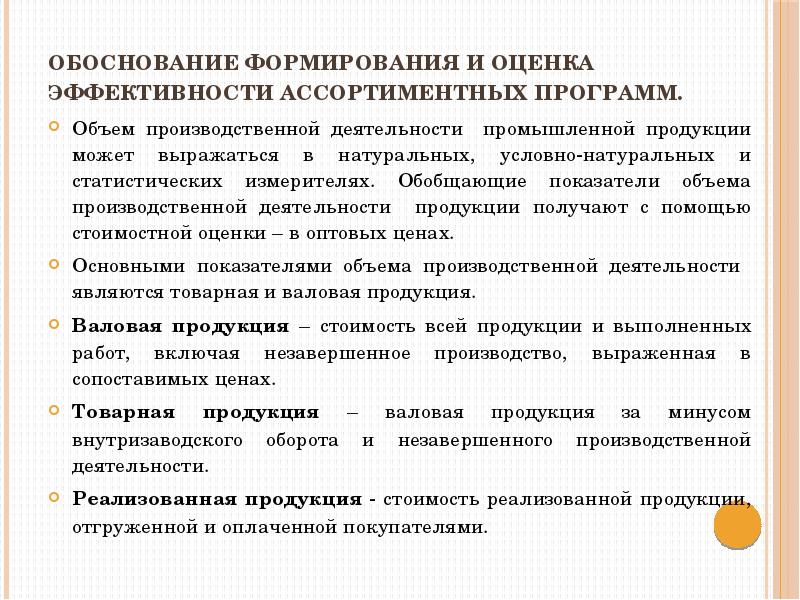 Создание обоснования. Обобщающие показатели производственной программы. Оценка эффективности ассортиментных программ это. Формирование и обоснование результатов исследования. Тенденции развития обоснования.