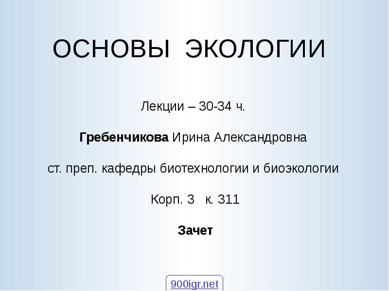 Основы экологии 9 класс презентация