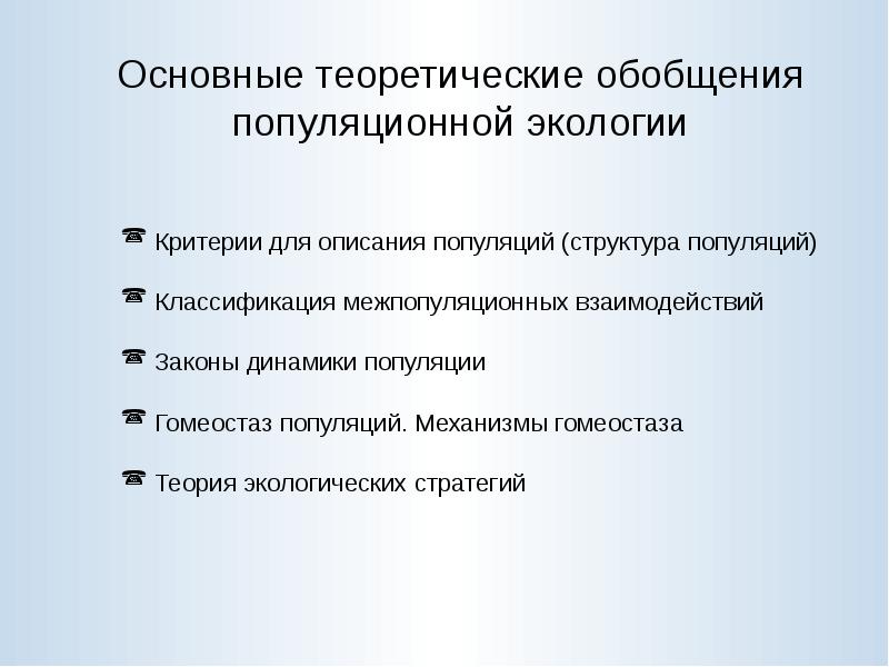 Критерии окружающей среды. Теоретическое обобщение. Критерии экологической обстановки. Классификация межпопуляционных взаимодействий. Опирается на теоретические обобщения.