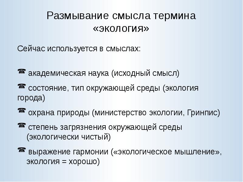 Смысл словосочетания охрана здоровья. Термин экология. Термины из экологии.