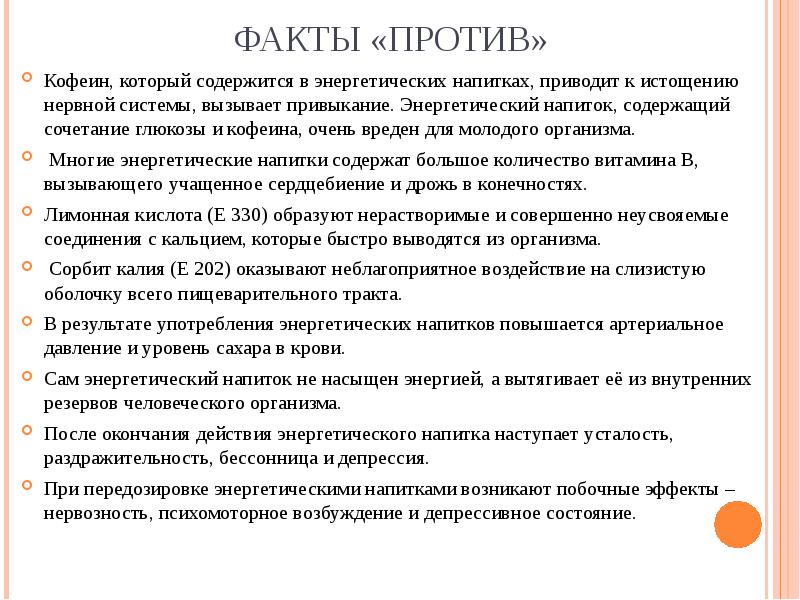 Факты против. Факты про энергетики. Факты против Энергетиков. Чем вреден Энергетик для подростков. Вред Энергетиков на организм.