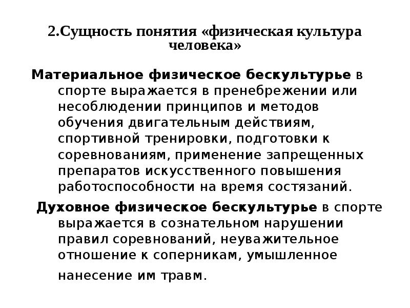 Физическая сущность. Сущность и основные понятия спортивной тренировки. Сущность и ценности физической культуры. Понятие физическая культура. Ценностные ориентации физической культуры.