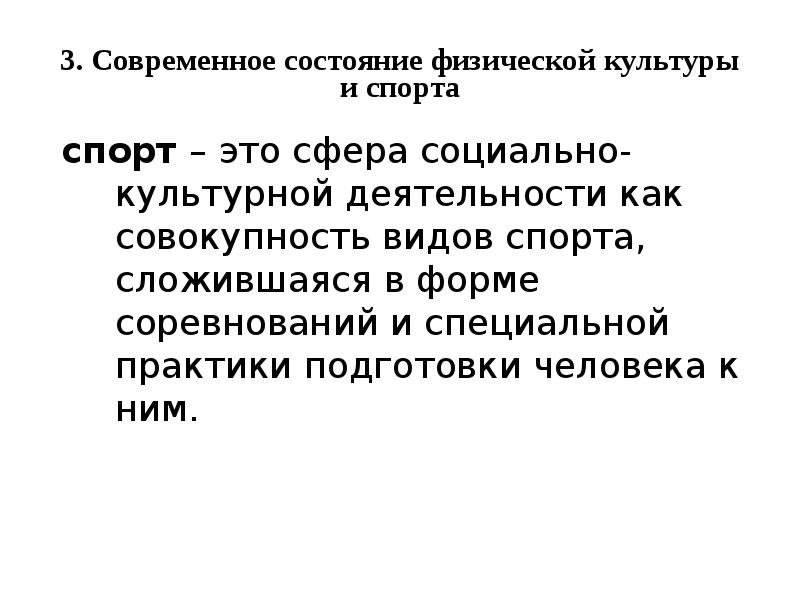 Современное состояния спорта. Современное состояние физической культуры и спорта. Ценностные ориентации и отношение студентов к физической культуре. Отношение студентов к физической культуре и спорту. Современное состояние физической культуры и спорта кратко.