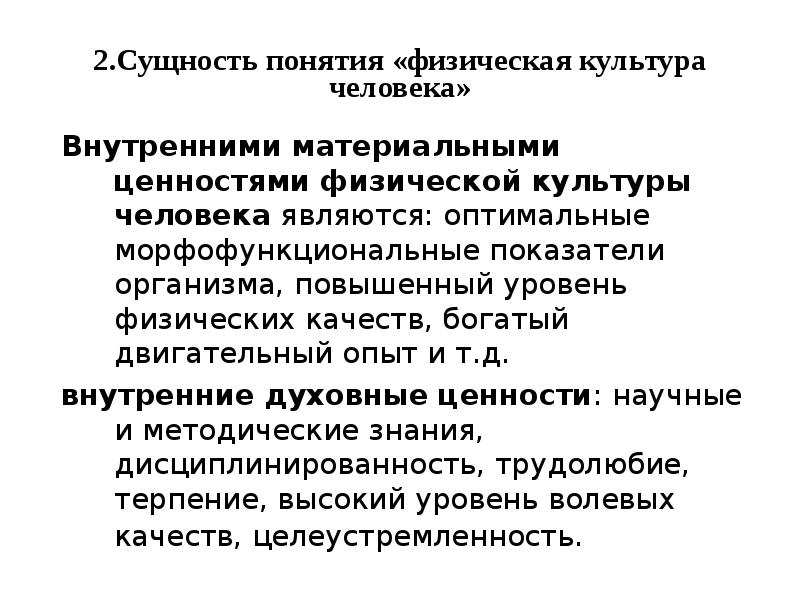 Физические ценности. Сущность физической культуры. Ценности физической культуры. Сущность и ценности физической культуры. Культурные ценности физической культуры.