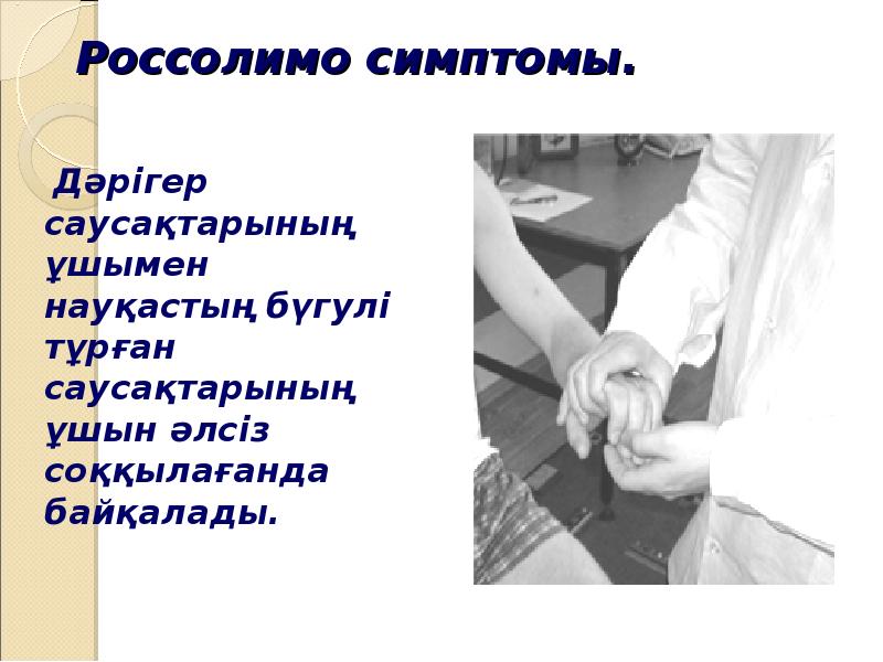 Россолимо укб 3. Симптом Россолимо. Кистевой аналог рефлекса Россолимо. Рефлекс Россолимо вызывается следующим образом. Россолимо логопедия.