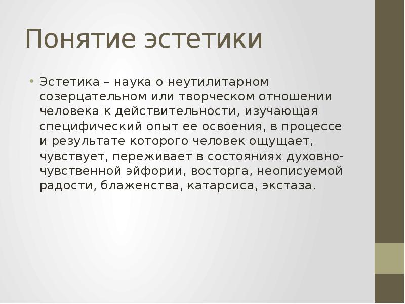 Эстетический эстетичный. Эстетические понятия. Эстетика понятие. Определение понятия Эстетика. Понятие эстетичности.