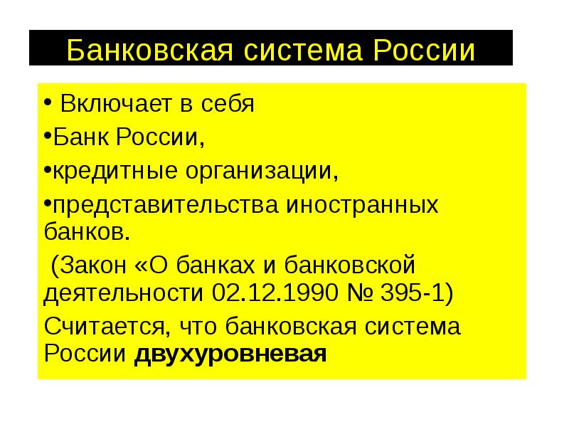 Банковская система России  Включает в себя  Банк России, 