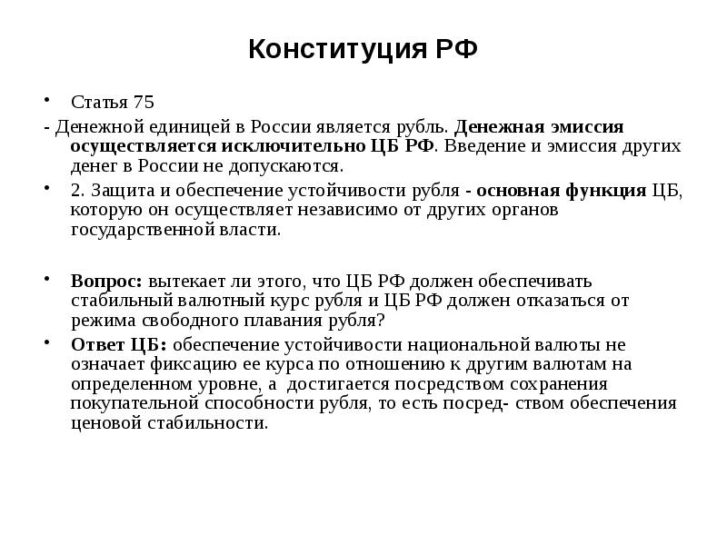 Конституция РФ Статья 75 - Денежной единицей в России является рубль.