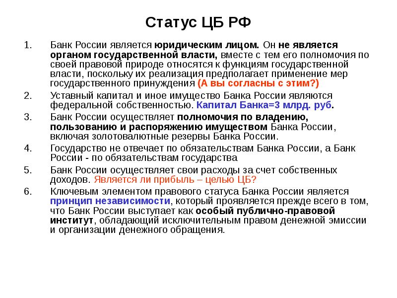 Статус ЦБ РФ Банк России является юридическим лицом. Он не является