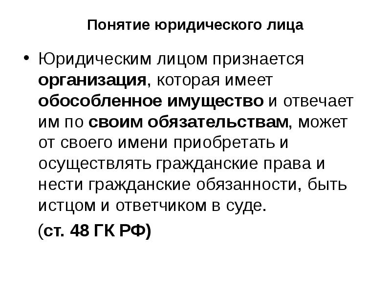 Понятие юридического лица Юридическим лицом признается организация, которая имеет обособленное имущество
