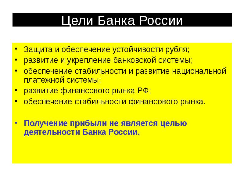 Цели Банка России Защита и обеспечение устойчивости рубля;  развитие и