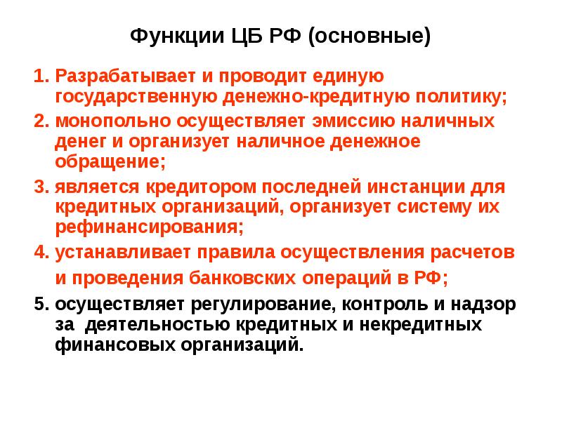 Функции ЦБ РФ (основные) 1. Разрабатывает и проводит единую государственную денежно-кредитную