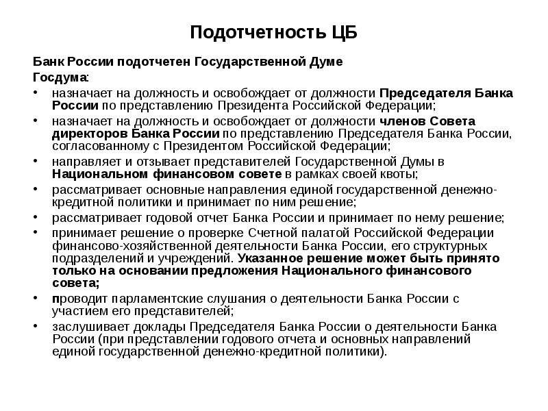 Освобождение от должности председателя центрального банка