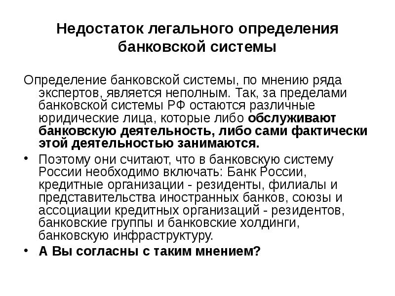 По мнению ряда. Недостатки банковской системы. Банковская система определение. Банковская система определение авторов. Недостатки Российской банковской системы.