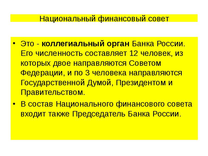 Национальный финансовый совет Это - коллегиальный орган Банка России. Его численность