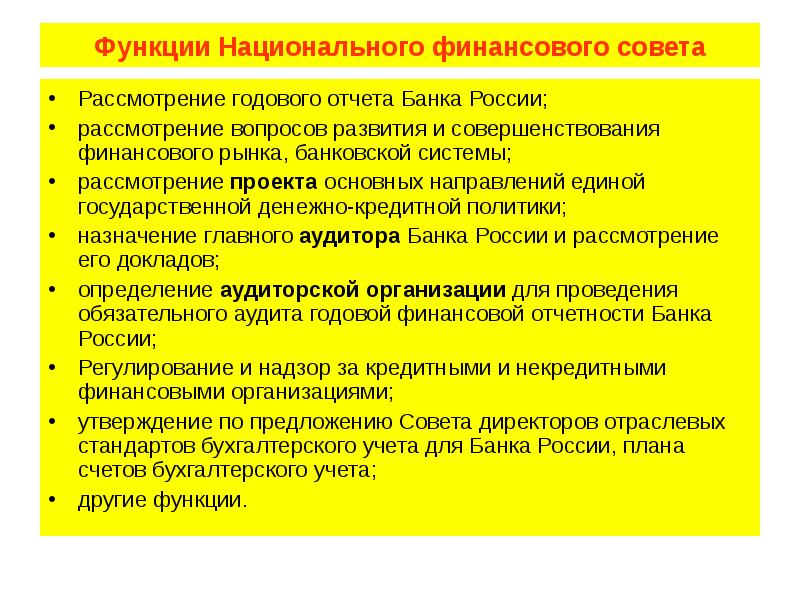 Функции Национального финансового совета Рассмотрение годового отчета Банка России; рассмотрение вопросов
