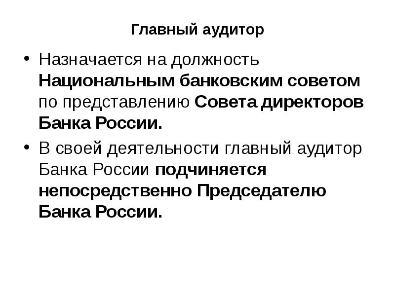 Главный аудитор Назначается на должность Национальным банковским советом по представлению Совета
