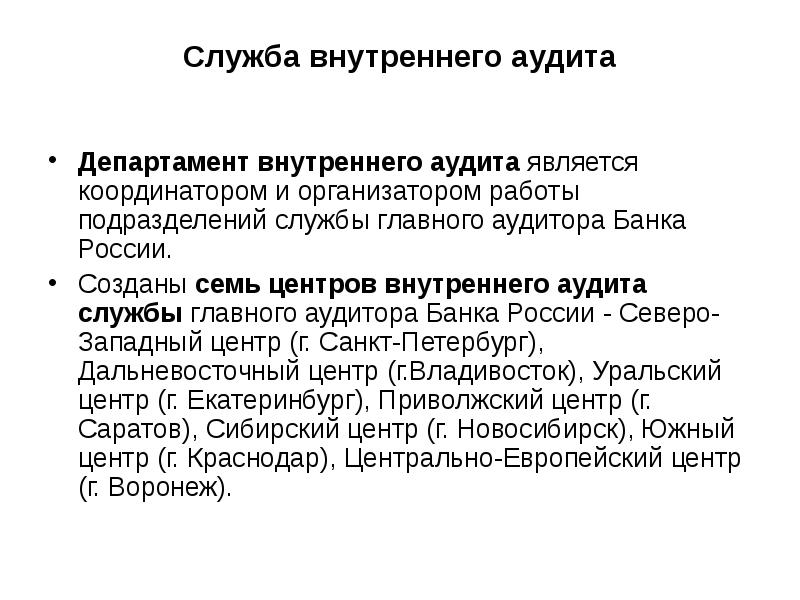 Служба внутреннего аудита Департамент внутреннего аудита является координатором и организатором работы