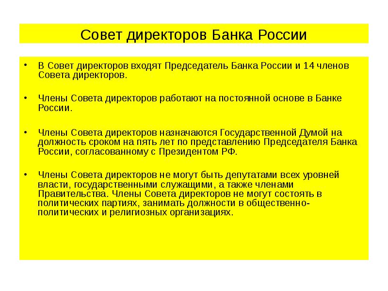 Совет директоров Банка России В Совет директоров входят Председатель Банка России