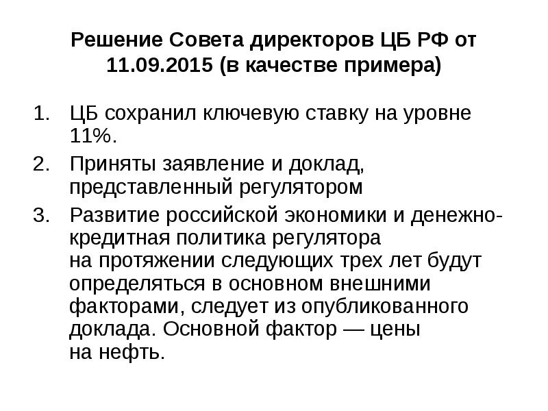 Решение Совета директоров ЦБ РФ от 11.09.2015 (в качестве примера) ЦБ