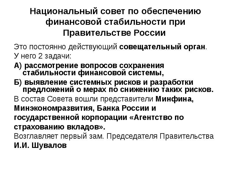 Национальный совет по обеспечению финансовой стабильности при Правительстве России  Это