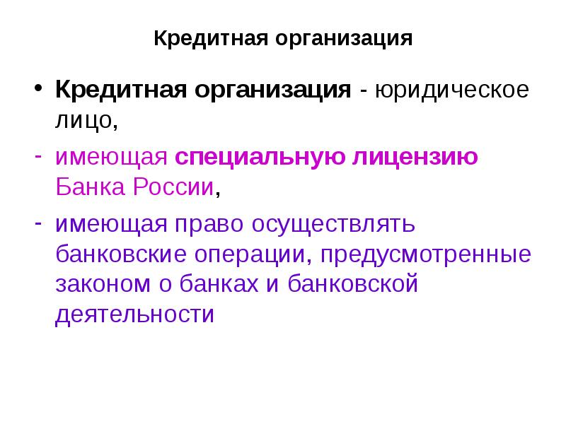 Кредитная организация Кредитная организация&nbsp;- юридическое лицо,  имеющая специальную лицензию Банка