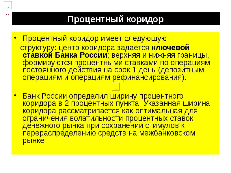 Процентный коридор Процентный коридор имеет следующую    структуру: центр