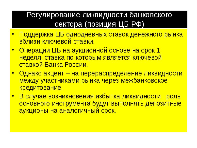 Регулирование ликвидности банковского сектора (позиция ЦБ РФ) Поддержка ЦБ однодневных ставок