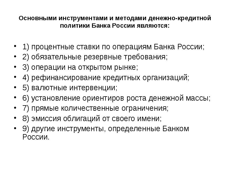 Основными инструментами и методами денежно-кредитной политики Банка России являются: 1) процентные