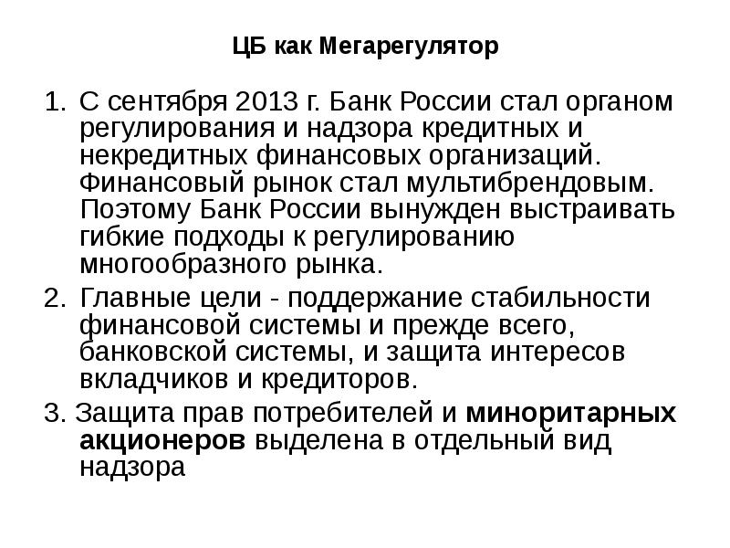 ЦБ как Мегарегулятор С сентября 2013 г. Банк России стал органом