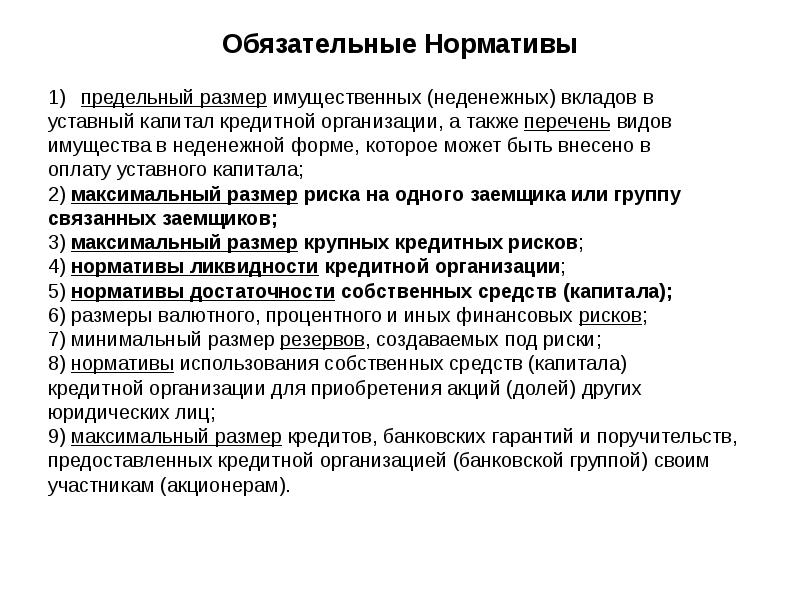 Обязательные Нормативы предельный размер имущественных (неденежных) вкладов в  уставный капитал