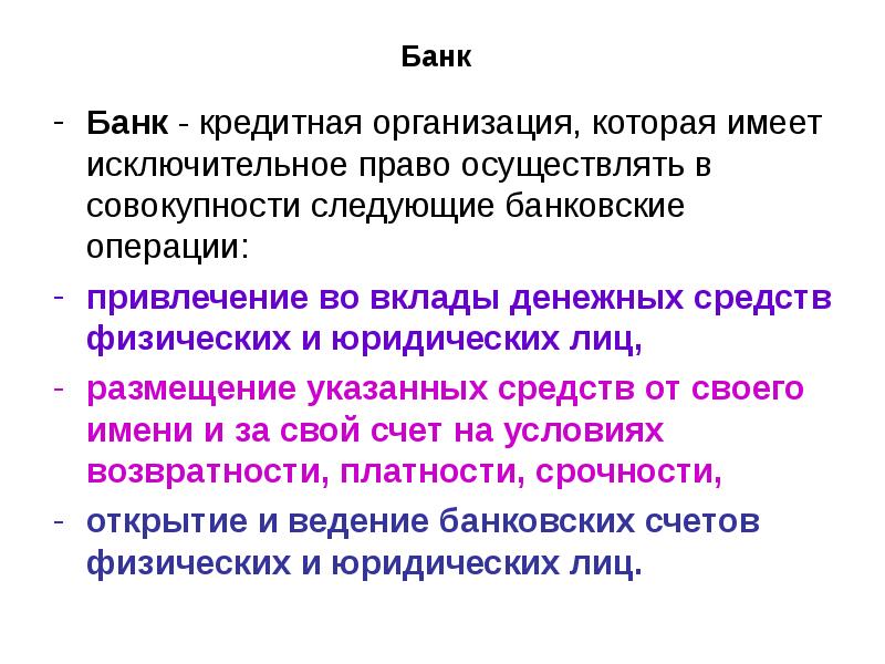 Банк&nbsp; Банк&nbsp;- кредитная организация, которая имеет исключительное право осуществлять в совокупности
