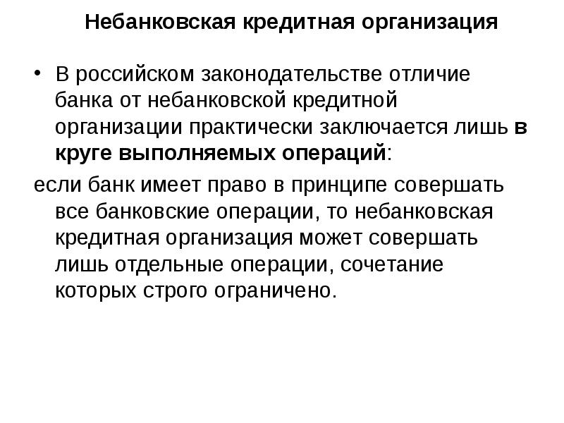 Небанковская кредитная организация В российском законодательстве отличие банка от небанковской кредитной