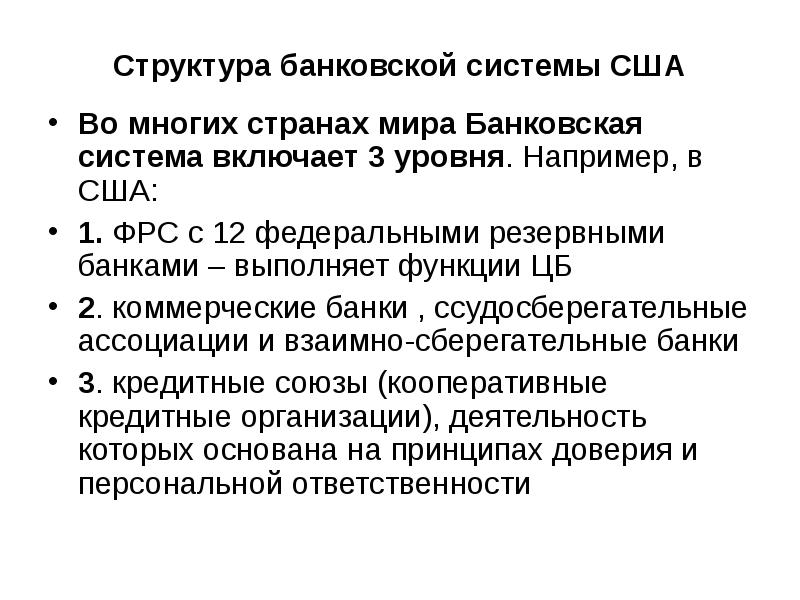 Структура банковской системы США Во многих странах мира Банковская система включает