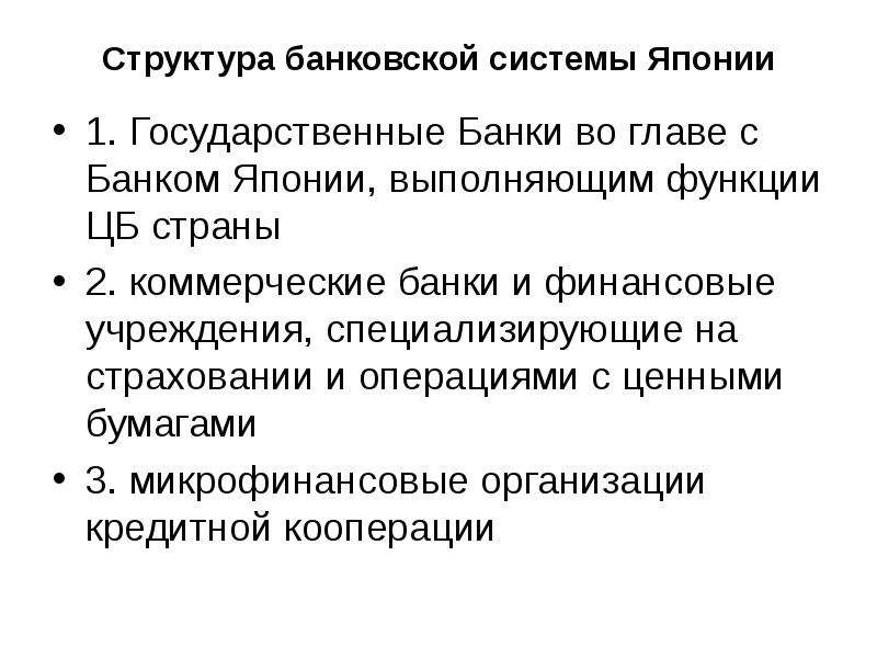 Структура банковской системы Японии 1. Государственные Банки во главе с Банком