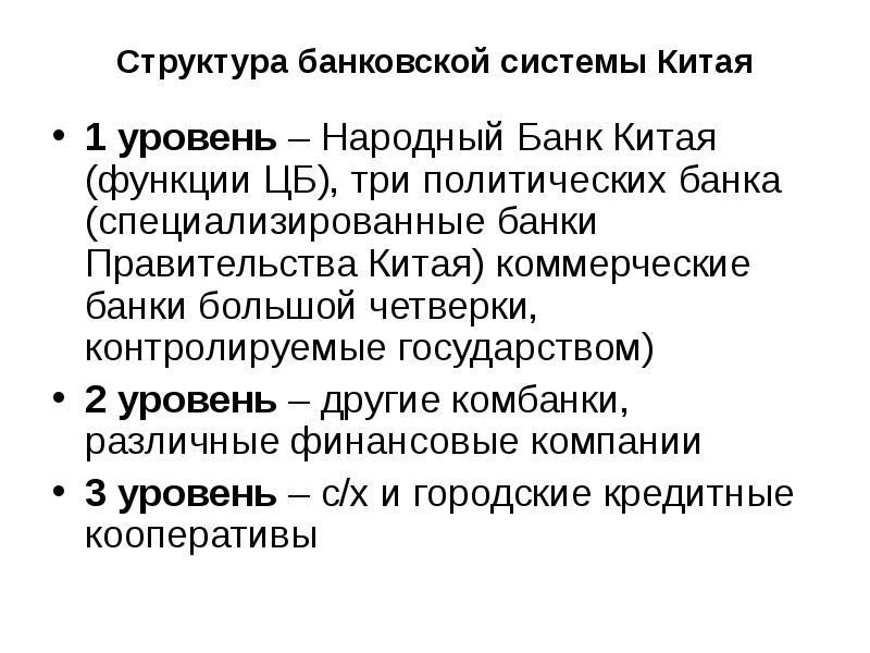 Структура банковской системы Китая 1 уровень – Народный Банк Китая (функции