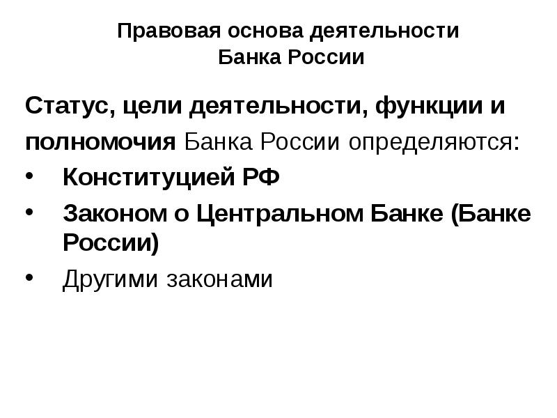 Правовая основа деятельности  Банка России Статус, цели деятельности, функции и