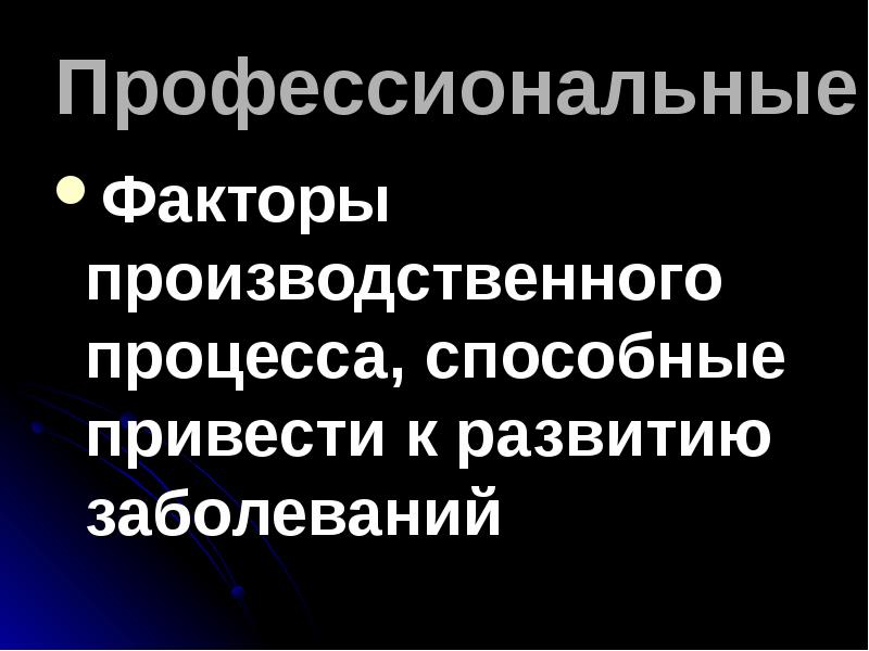 Профессиональные факторы