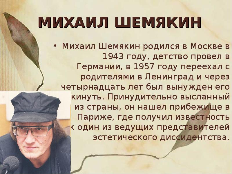 Михаил шемякин презентация