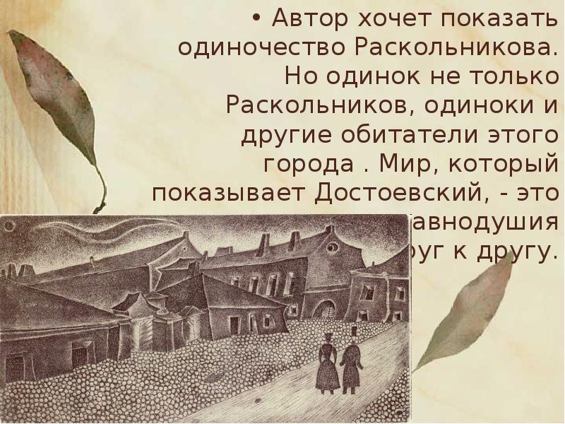 Одиночество раскольникова. Раскольников одиночество. Одиночество Раскольникова в романе преступление и наказание. Преступление и наказание одиночество Раскольникова. Одинокий Раскольников.