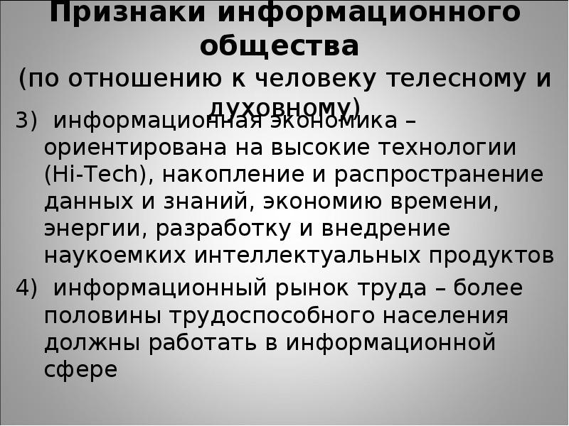 Признаки информационных технологий. Основные признаки информационного общества. Признаки информационного общества в экономической сфере. Признаки информационной экономики. Информационное общество и государство.