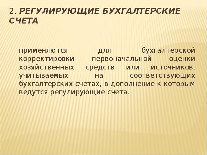 Основные регулирующие счета. Основные регулирующие счета