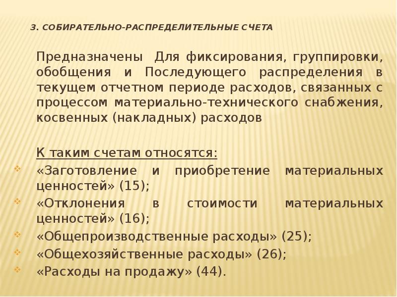 Счете принадлежащем. Отчетно распределительные счета используются для. Собирательно распределительные счета бухгалтерского учета. Собирательно-распределительные счета проводки. Собирательно-распределительные счета используются для.