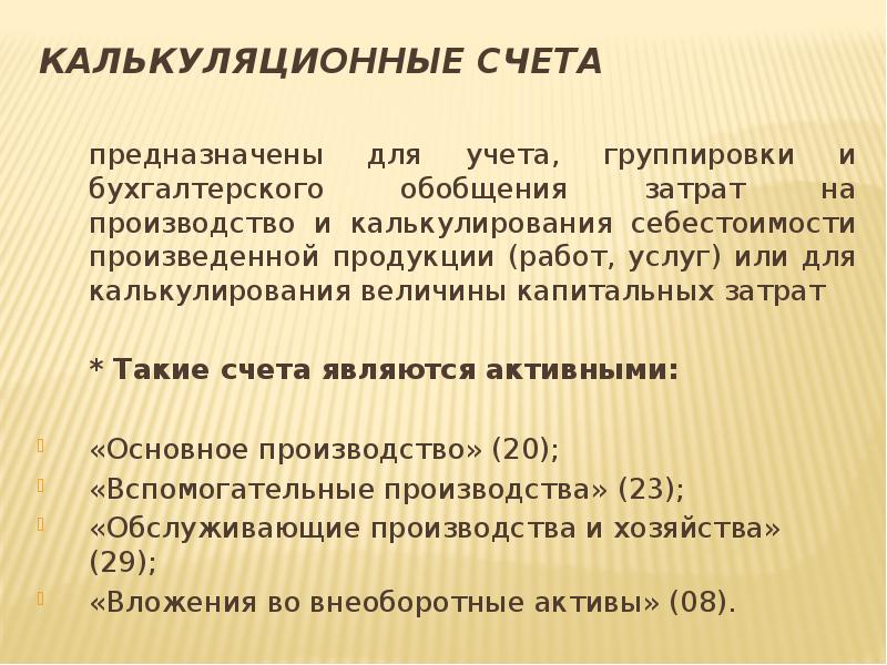 Счета предназначенные. Калькуляционные счета. Калькуляционными счетами являются счета. Калькуляционные счета бухгалтерского учета. Калькуляционные счета предназначены для.