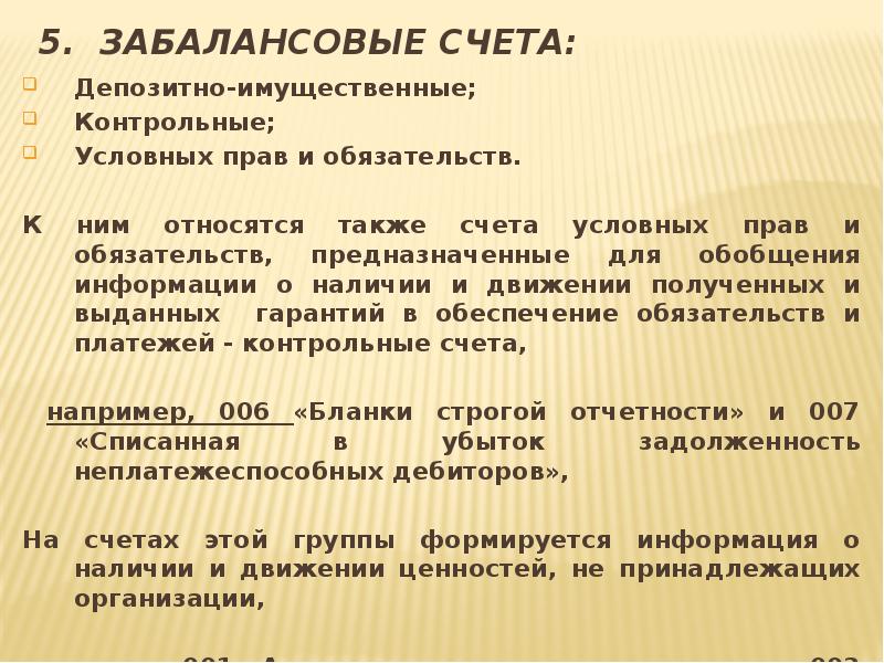 Материалы на забалансовых счетах. Забалансовые счета. Забалансовые обязательства это пример. План счетов забалансовые счета. Забалансовые обязательства это счет.