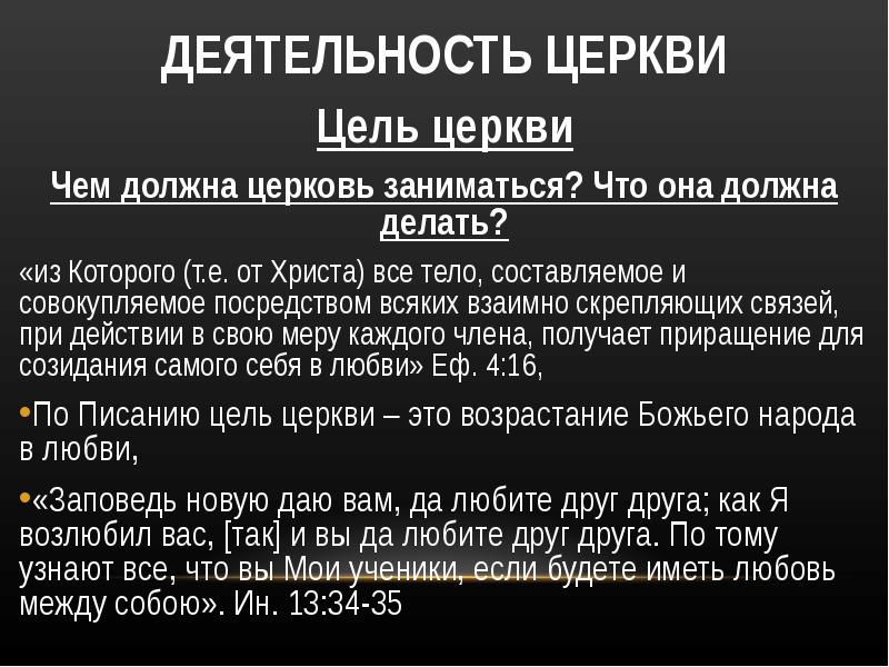 Деятельность церкви. Цель церкви. Деятельность храмов. Церковь деятельность пример.